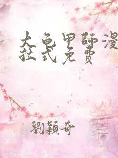 大龟甲师漫画下拉式免费