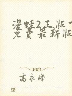 漫蛙2正版下载免费最新版本