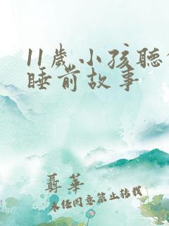 11岁小孩听的睡前故事