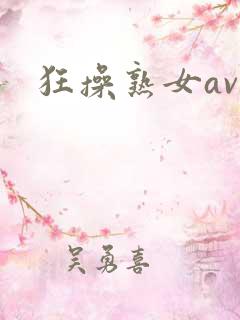 狂操熟女av