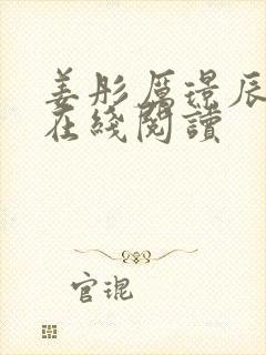 姜彤厉璟辰全文在线阅读