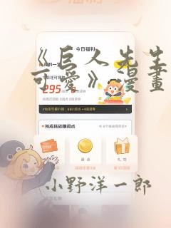 《巨人先生超级可爱》漫画