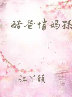 酷爸俏妈孙笑