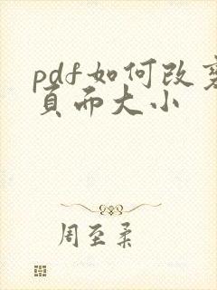pdf如何改变页面大小