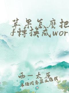 苹果怎么把pdf转换成word