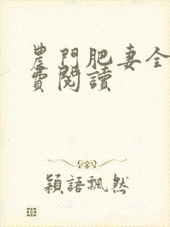 农门肥妻全文免费阅读