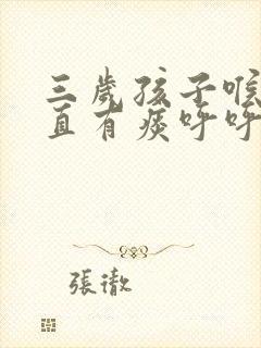 三岁孩子喉咙一直有痰呼呼响怎么办