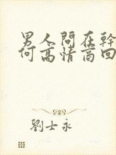 男人问在干嘛如何高情商回复