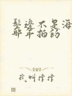 鬓边不是海棠红哪年拍的