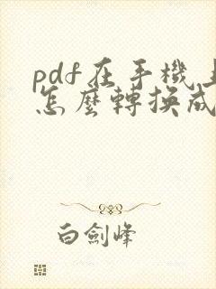 pdf在手机上怎么转换成word