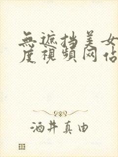 无遮挡美女大尺度视频网站大全
