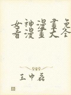 女神漫画免费观看漫画大全看漫画