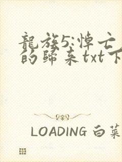 龙族5:悼亡者的归来txt下载下载