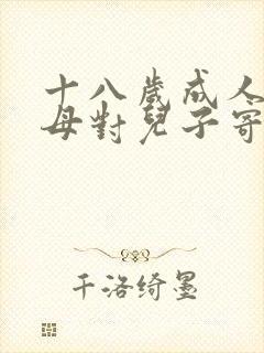 十八岁成人礼父母对儿子寄语