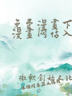 免费漫画下拉式漫画网站入口