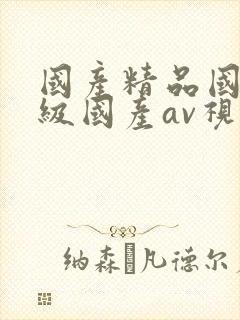 国产精品国产三级国产av视色
