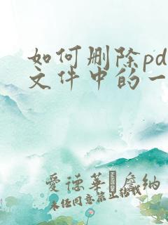 如何删除pdf文件中的一页