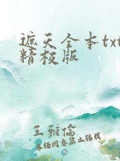 遮天全本txt精校版