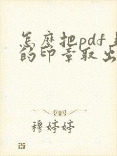 怎么把pdf上的印章取出来