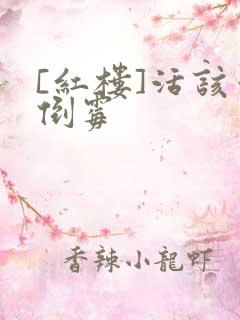[红楼]活该你倒霉