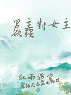 男主对女主占有欲强