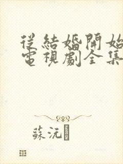 从结婚开始恋爱电视剧全集免费观看高清