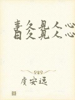 事久见人心还是日久见人心