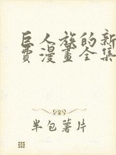 巨人族的新娘免费漫画全集