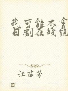 我可能不会爱你日剧在线观看