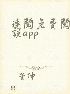 连阅免费阅读小说app