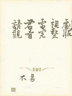 请君电视剧免费观看完整版在线高清