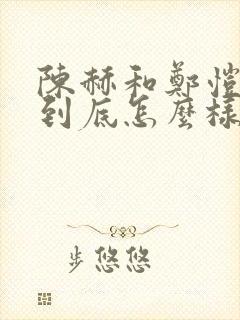 陈赫和郑恺关系到底怎么样