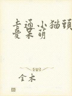 卡通小猫头像可爱呆萌