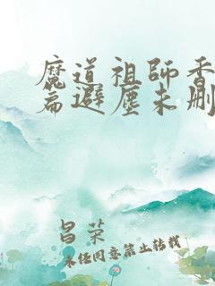 魔道祖师香火炉篇避尘未删减小说