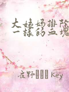 大姨妈排除像肉一样的血块
