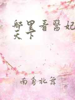 哪里看医妃权倾天下