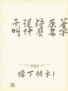 千从狩原著小说叫什么名字