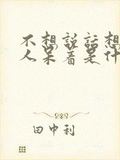 不想说话想一个人呆着是什么病