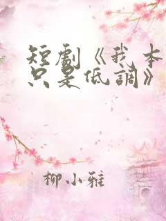短剧《我本王者只是低调》