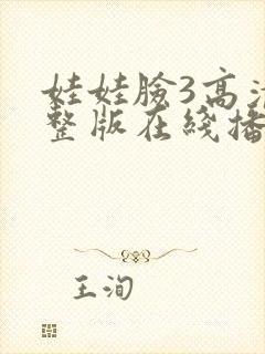 娃娃脸3高清完整版在线播放