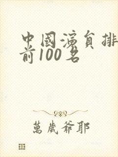 中国演员排行榜前100名