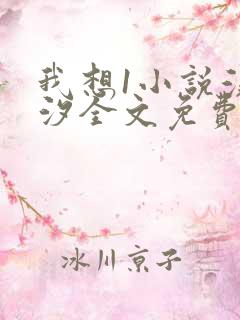我想1小说溪夕汐全文免费阅读