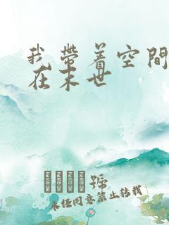 我带着空间重生在末世