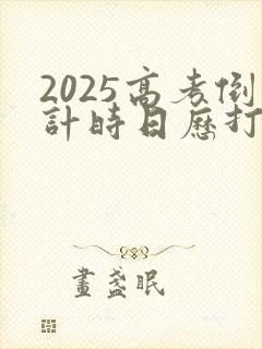 2025高考倒计时日历打印