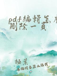 pdf编辑怎么删除一页