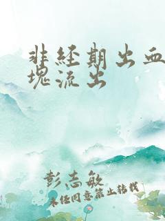 非经期出血有血块流出
