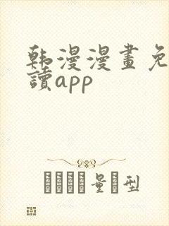 韩漫漫画免费阅读app