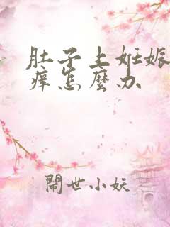 肚子上妊娠纹很痒怎么办