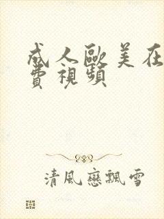成人欧美在线免费视频