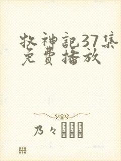 牧神记37集全免费播放